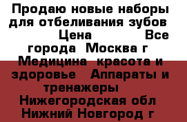 Продаю новые наборы для отбеливания зубов “VIAILA“ › Цена ­ 5 000 - Все города, Москва г. Медицина, красота и здоровье » Аппараты и тренажеры   . Нижегородская обл.,Нижний Новгород г.